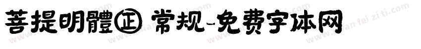 菩提明體㊣ 常规字体转换